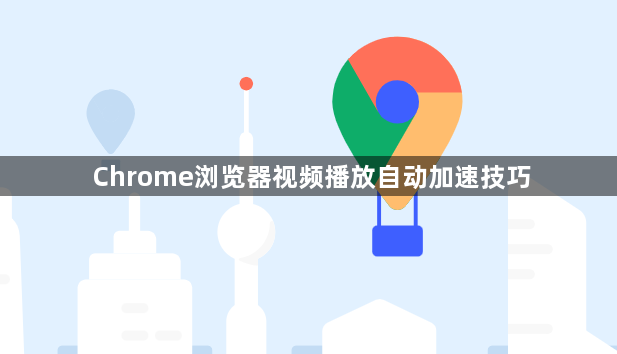 Chrome浏览器视频播放自动加速技巧1