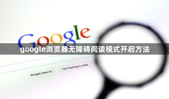 google浏览器无障碍阅读模式开启方法1
