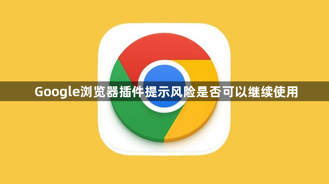 Google浏览器插件提示风险是否可以继续使用1