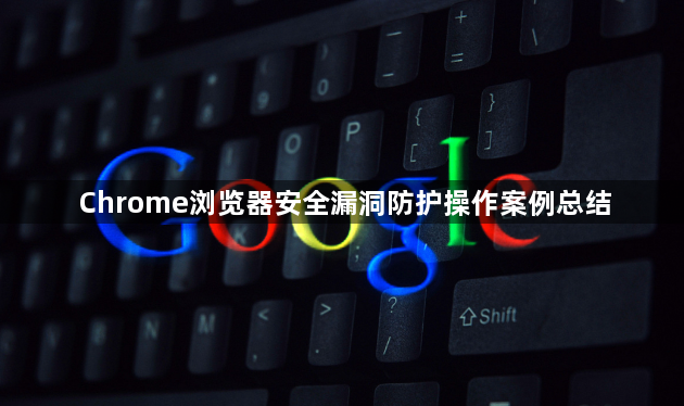 Chrome浏览器安全漏洞防护操作案例总结1