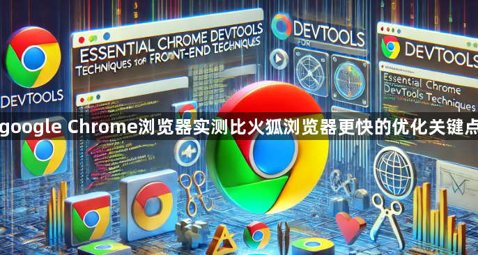 google Chrome浏览器实测比火狐浏览器更快的优化关键点1