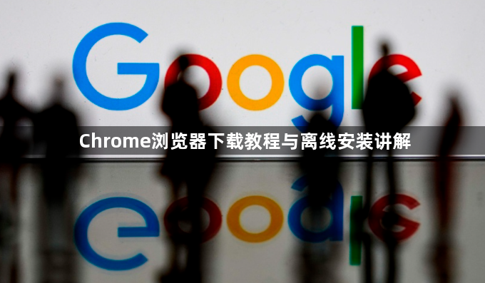Chrome浏览器下载教程与离线安装讲解1