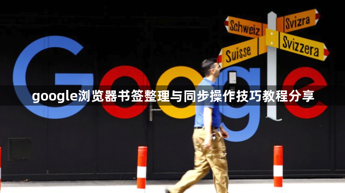 google浏览器书签整理与同步操作技巧教程分享1