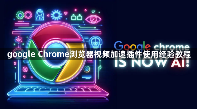 google Chrome浏览器视频加速插件使用经验教程1