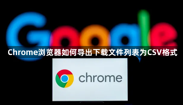 Chrome浏览器如何导出下载文件列表为CSV格式1