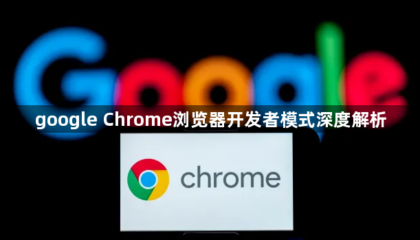 google Chrome浏览器开发者模式深度解析1