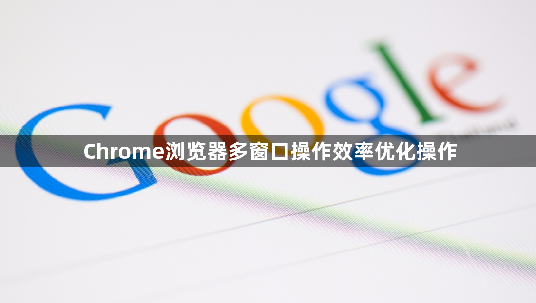 Chrome浏览器多窗口操作效率优化操作1