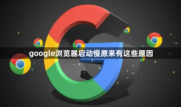 google浏览器启动慢原来有这些原因1
