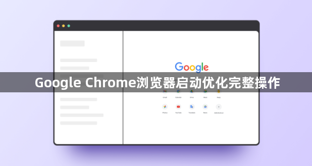 Google Chrome浏览器启动优化完整操作1