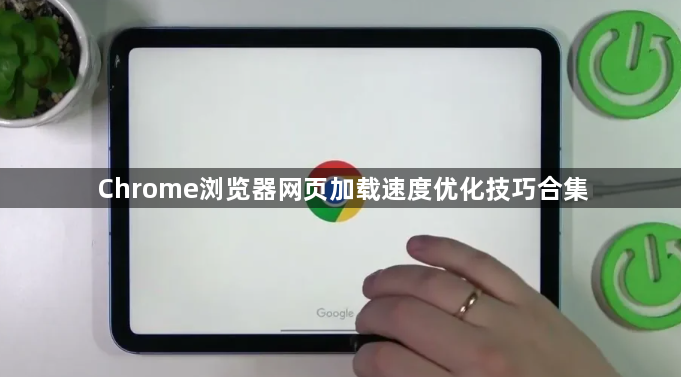 Chrome浏览器网页加载速度优化技巧合集1