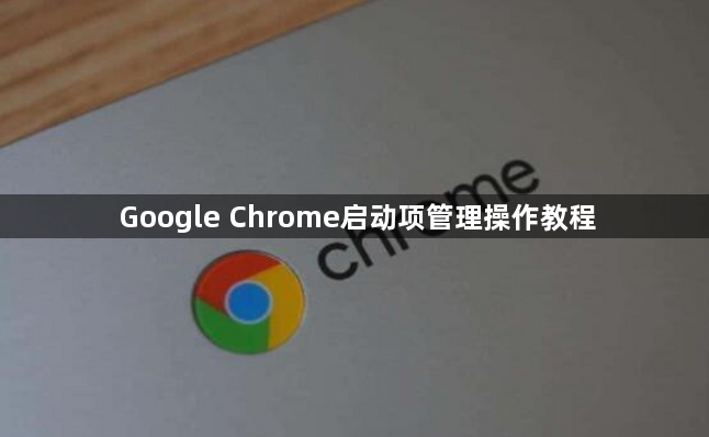 Google Chrome启动项管理操作教程1