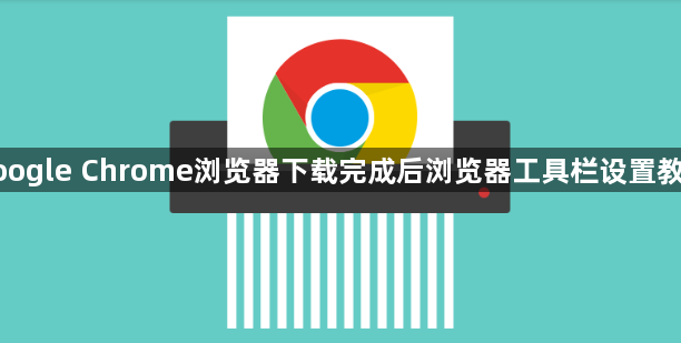 google Chrome浏览器下载完成后浏览器工具栏设置教程1