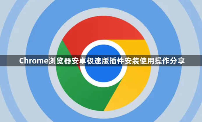 Chrome浏览器安卓极速版插件安装使用操作分享1