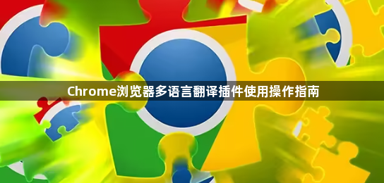 Chrome浏览器多语言翻译插件使用操作指南1