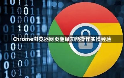 Chrome浏览器网页翻译功能操作实操经验1