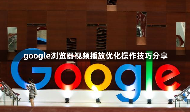 google浏览器视频播放优化操作技巧分享1