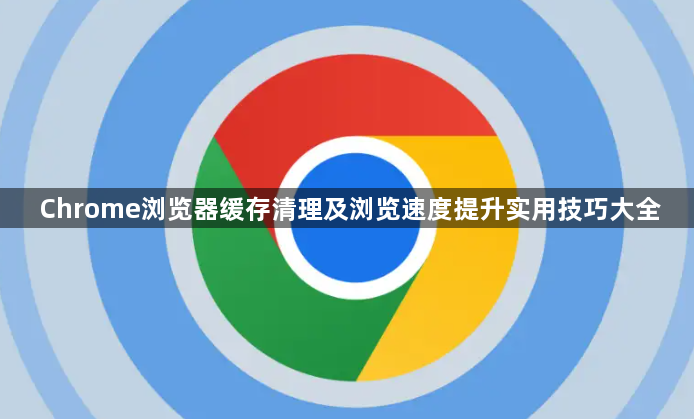 Chrome浏览器缓存清理及浏览速度提升实用技巧大全1