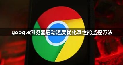 google浏览器启动速度优化及性能监控方法1