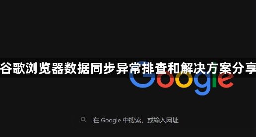 谷歌浏览器数据同步异常排查和解决方案分享1