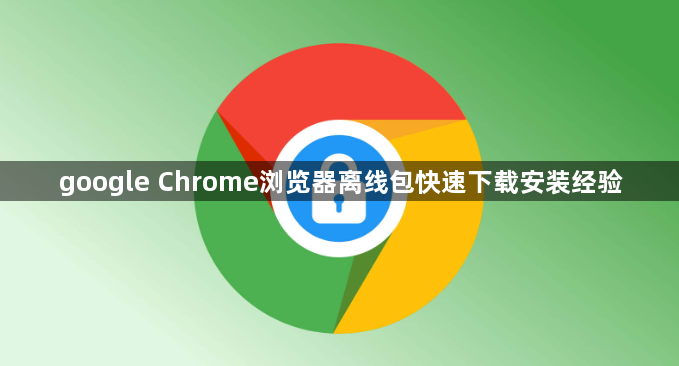 google Chrome浏览器离线包快速下载安装经验1