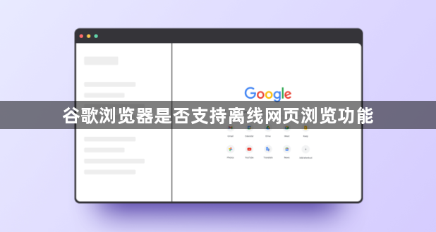 谷歌浏览器是否支持离线网页浏览功能1