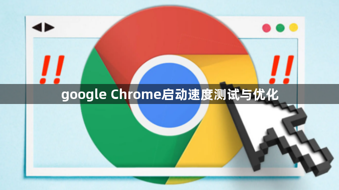 google Chrome启动速度测试与优化1