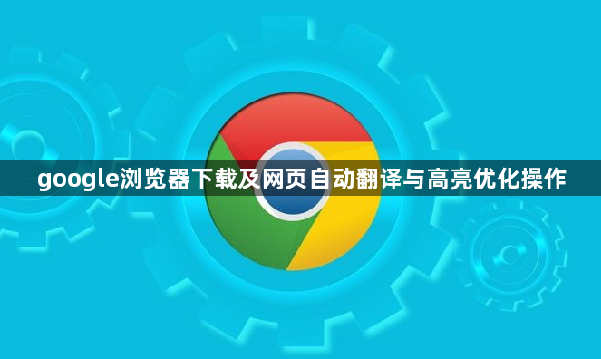google浏览器下载及网页自动翻译与高亮优化操作1