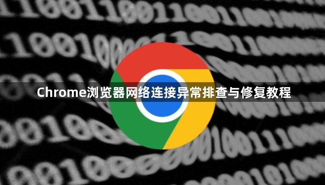 Chrome浏览器网络连接异常排查与修复教程1