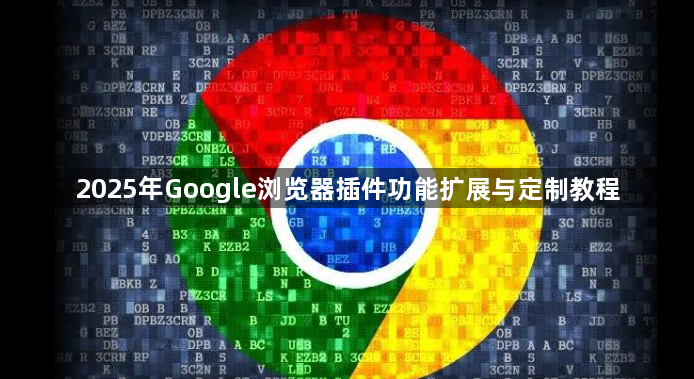 2025年Google浏览器插件功能扩展与定制教程1