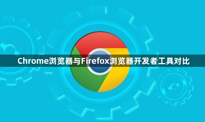 Chrome浏览器与Firefox浏览器开发者工具对比1