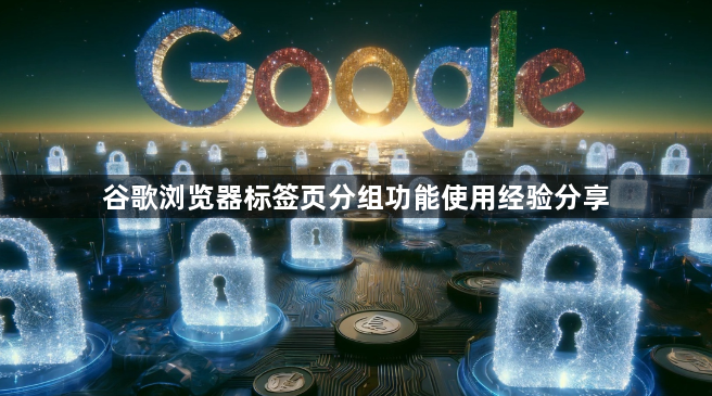 谷歌浏览器标签页分组功能使用经验分享1