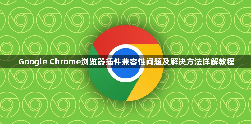 Google Chrome浏览器插件兼容性问题及解决方法详解教程1