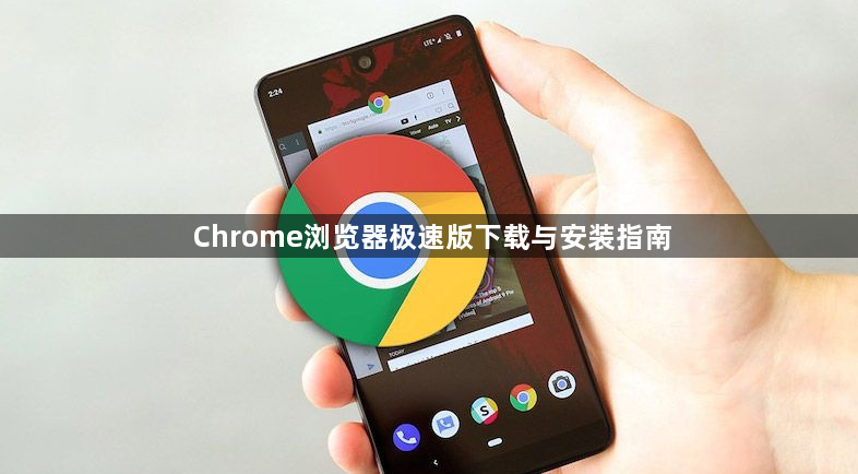 Chrome浏览器极速版下载与安装指南1