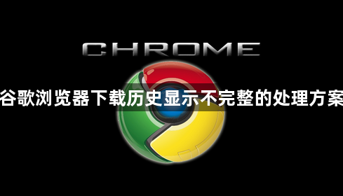 谷歌浏览器下载历史显示不完整的处理方案1