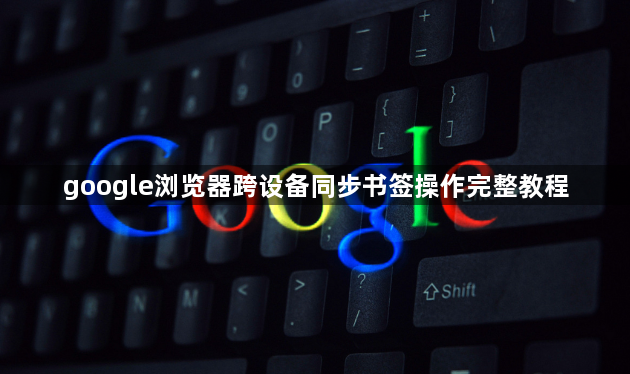 google浏览器跨设备同步书签操作完整教程1