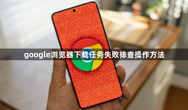 google浏览器下载任务失败排查操作方法1