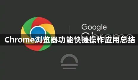 Chrome浏览器功能快捷操作应用总结1