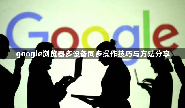 google浏览器多设备同步操作技巧与方法分享1