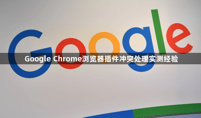 Google Chrome浏览器插件冲突处理实测经验1