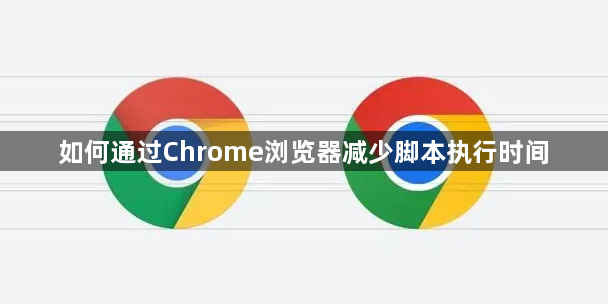 如何通过Chrome浏览器减少脚本执行时间1