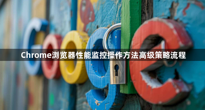 Chrome浏览器性能监控操作方法高级策略流程1