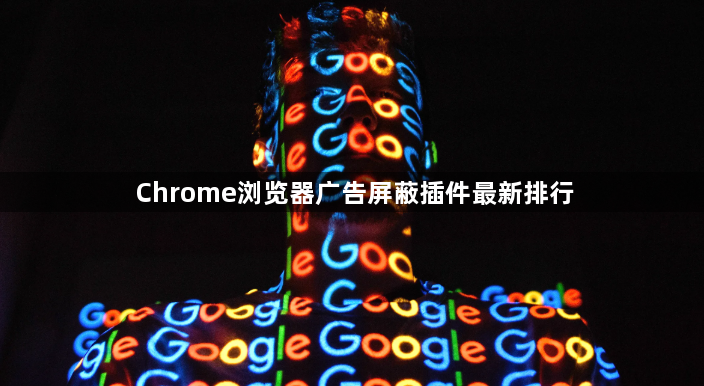 Chrome浏览器广告屏蔽插件最新排行1