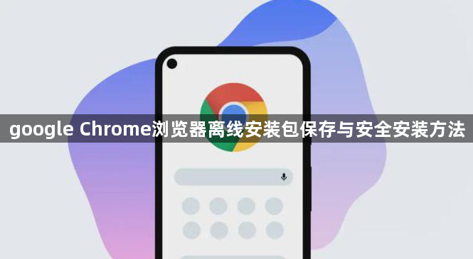 google Chrome浏览器离线安装包保存与安全安装方法1