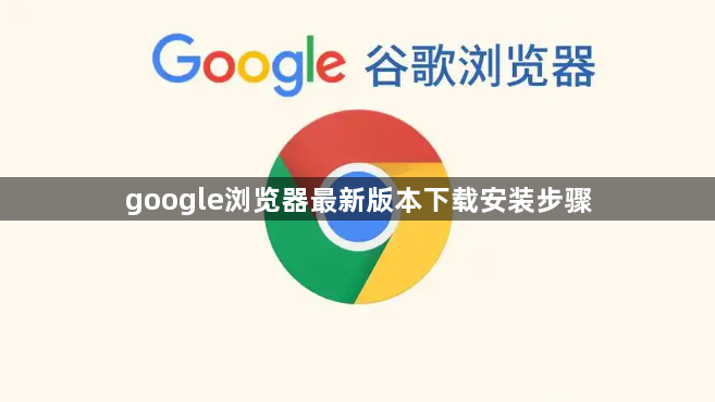 google浏览器最新版本下载安装步骤1