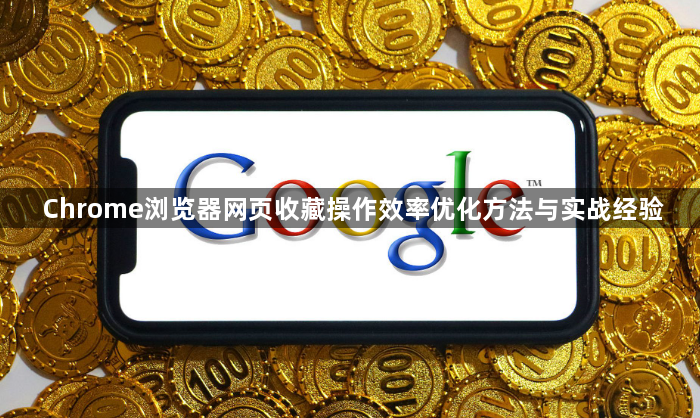 Chrome浏览器网页收藏操作效率优化方法与实战经验1