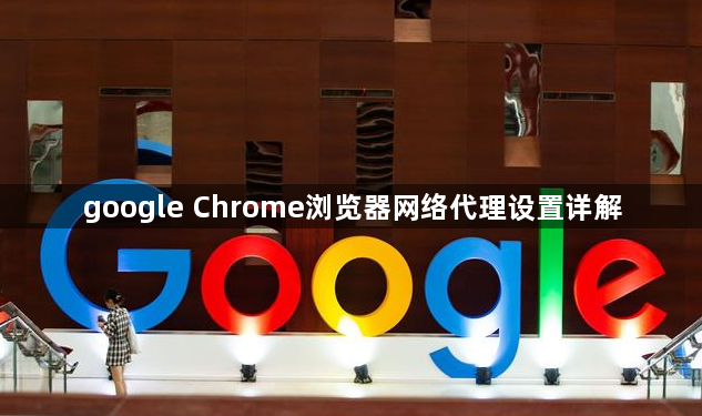 google Chrome浏览器网络代理设置详解1