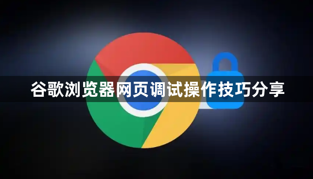 谷歌浏览器网页调试操作技巧分享1