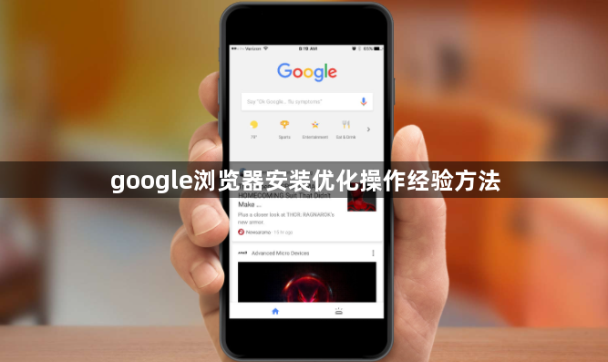 google浏览器安装优化操作经验方法1
