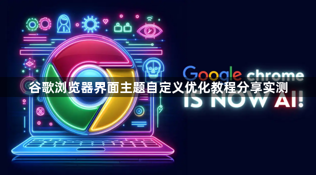 谷歌浏览器界面主题自定义优化教程分享实测1