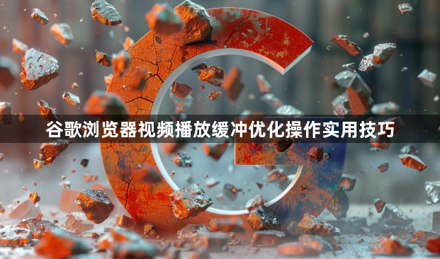 谷歌浏览器视频播放缓冲优化操作实用技巧1